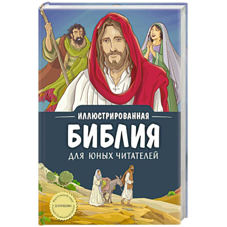 Религиозная литература для детей, книга Иллюстрированная Библия для юных читателей (с грифом РПЦ) купить по низкой цене