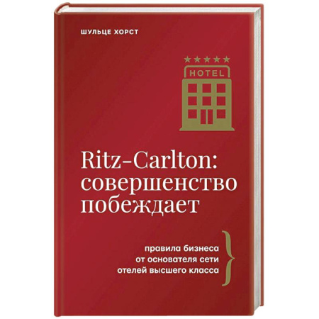 Инновационный менеджмент. Креатив, книга Ritz-Carlton: совершенство побеждает купить по низкой цене