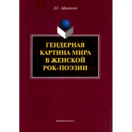 Литературоведение, книга Гендерная картина мира в женской рок-поэзии купить по низкой цене