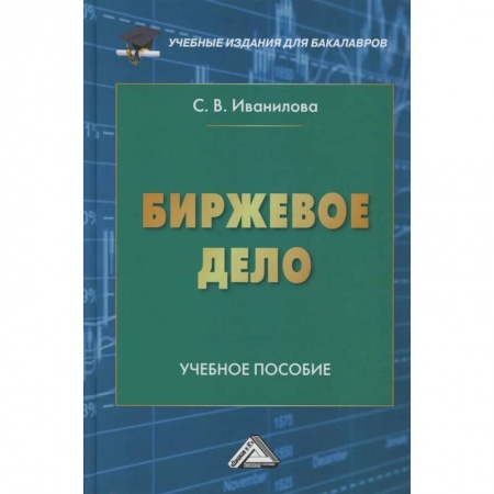 Экономика. Управление. Бизнес, книга Биржевое дело: Учебное пособие для бакалавров купить по низкой цене