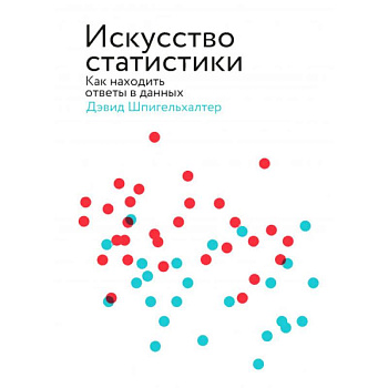 Искусство статистики. Как находить ответы в данных Искусство статистики. Как находить ответы в данных