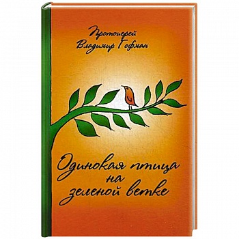 Одинокая птица на зеленой ветке. Рассказы священника