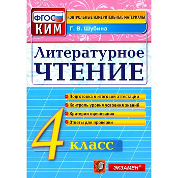 Литературное чтение. 4 класс. Контрольные измерительные материалы. ФГОС