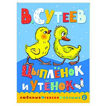 Сказки отечественных писателей, книга Цыпленок и утенок купить по низкой цене