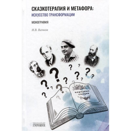Детская психология, книга Сказкотерапия и метафора. Искусство трансформации. Монография купить по низкой цене