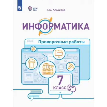 Коррекционная педагогика, книга Информатика. 7 класс. Проверочные работы. Адаптированные программы. ФГОС ОВЗ купить по низкой цене