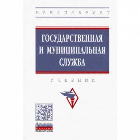 Право. Юридические науки, книга Государственная и муниципальная служба. Учебник купить по низкой цене