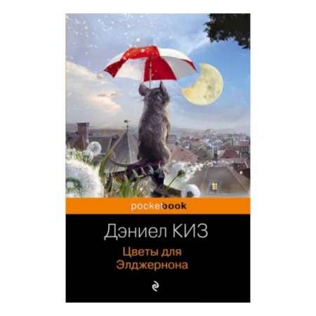 Зарубежная современная проза, книга Цветы для Элджернона купить по низкой цене