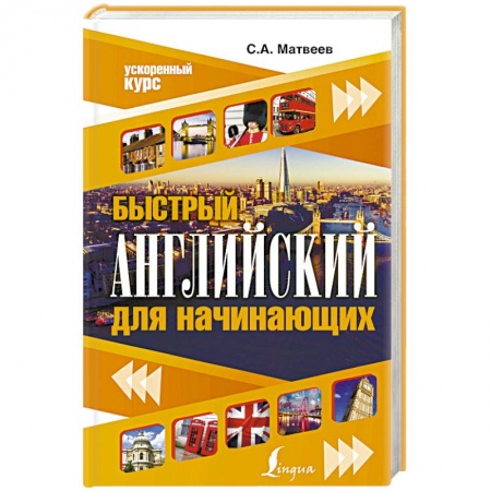 Учебники, самоучители, пособия, книга Быстрый английский для начинающих купить по низкой цене
