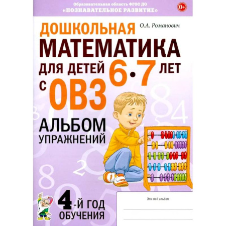Обучение счету. Математика, книга Дошкольная математика для детей 6-7 лет с ОВЗ: альбом упражнений 4-й год обучения купить по низкой цене