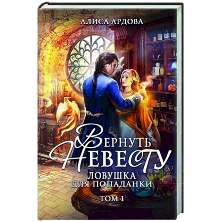 Русское фэнтези, книга Вернуть невесту. Ловушка для попаданки. Том 1 купить по низкой цене