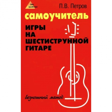 Песенники, ноты, книга Самоучитель игры на шестиструнной гитаре. Безнотный метод купить по низкой цене