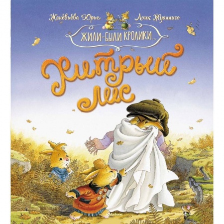 Сказки зарубежных писателей, книга Хитрый лис купить по низкой цене