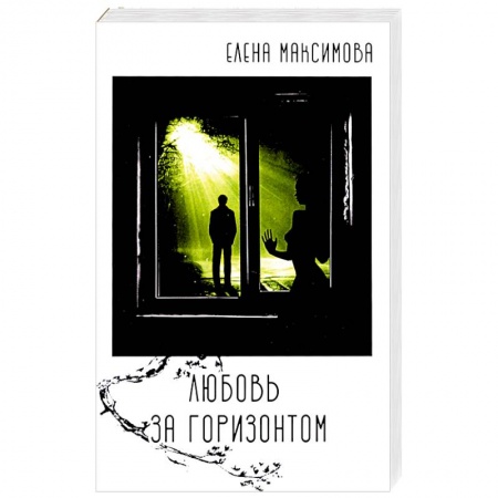 Русская современная проза, книга Любовь за горизонтом: повесть купить по низкой цене