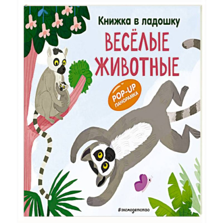 Животный и растительный мир, книга Книжка в ладошку. Веселые животные. Pop-up панорамка купить по низкой цене