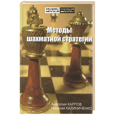 Шахматы. Шашки, книга Методы шахматной стратегии купить по низкой цене