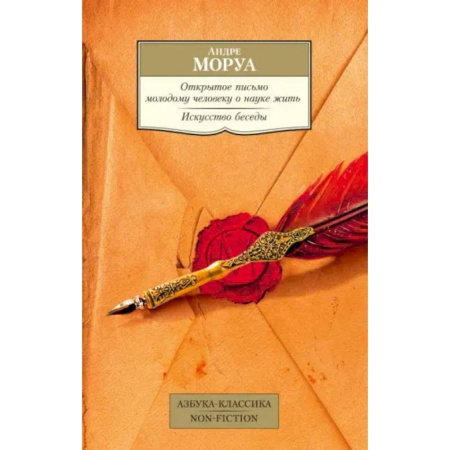 Зарубежная классика, книга Открытое письмо молодому человеку о науке жить купить по низкой цене