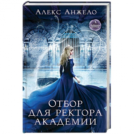 Русское фэнтези, книга Отбор для ректора академии купить по низкой цене