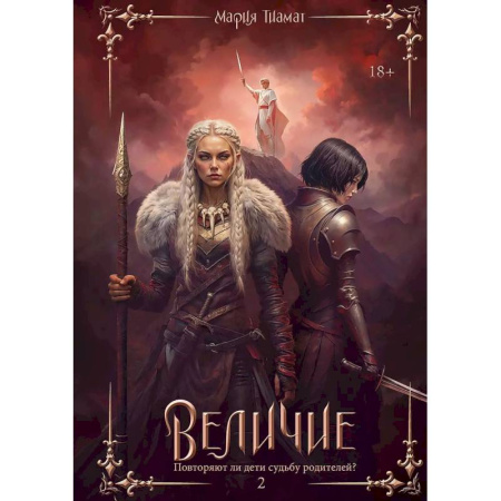 Русское фэнтези, книга Величие. Т. 2 купить по низкой цене