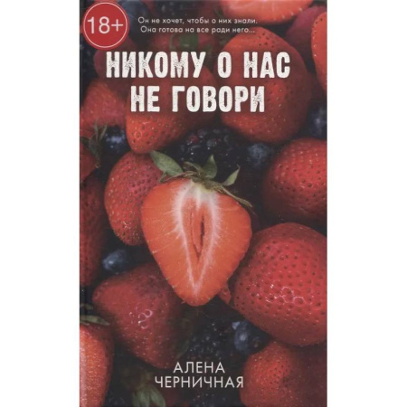 Отечественный любовный роман, книга Никому о нас не говори купить по низкой цене