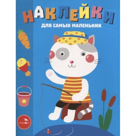 Книжки с наклейками, книга Наклейки д/самых маленьких. Выпуск 42. Котик купить по низкой цене