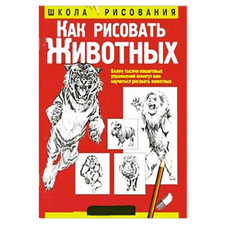 Книги, книга Как рисовать животных купить по низкой цене