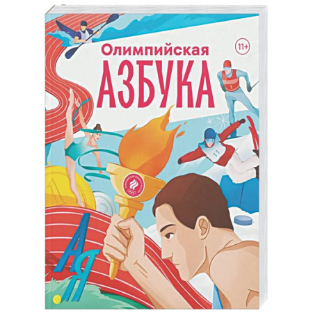 Олимпийские игры, книга Олимпийская азбука купить по низкой цене
