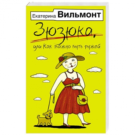 Русская современная проза, книга Зюзюка, или как важно быть рыжей купить по низкой цене