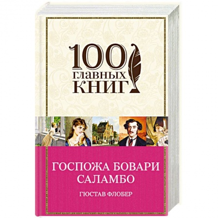 Зарубежная современная проза, книга Госпожа Бовари. Саламбо купить по низкой цене