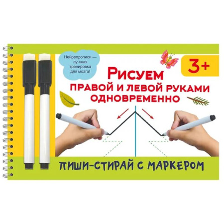 Рисование, книга Рисуем правой и левой руками одновременно. 2 маркера в подарок купить по низкой цене