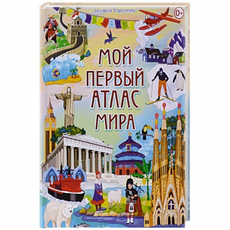 Человек. Земля. Вселенная, книга Мой первый атлас мира купить по низкой цене