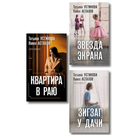 Отечественный женский детектив, книга Комплект из 3-х книг: Зигзаг у дачи + Звезда экрана + Квартира в раю купить по низкой цене