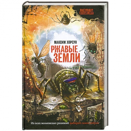 Книги, книга Ржавые земли купить по низкой цене
