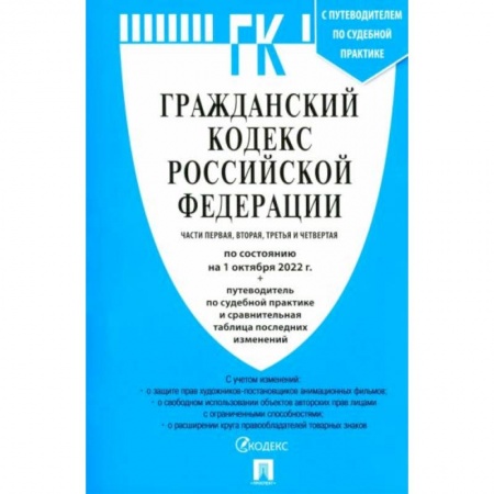 Гражданское право, книга Гражданский кодекс РФ на 01.10.2022. Части 1-4 купить по низкой цене
