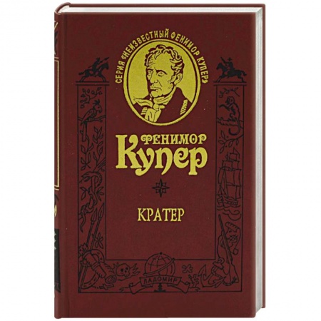 Зарубежная классика, книга Кратер купить по низкой цене
