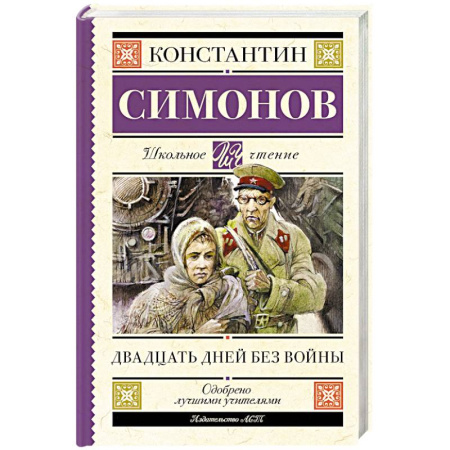 Исторические повести и рассказы, книга Двадцать дней без войны купить по низкой цене