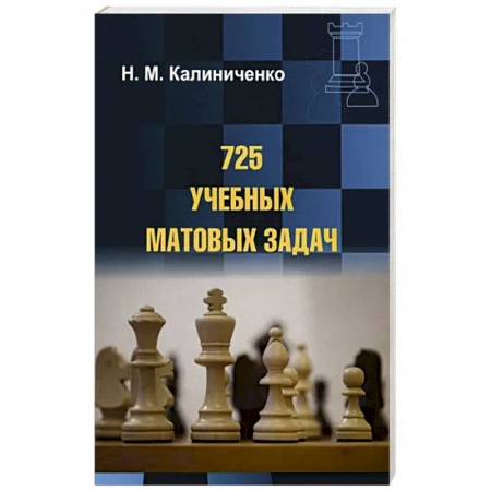 Шахматы. Шашки, книга 725 учебных матовых задач купить по низкой цене
