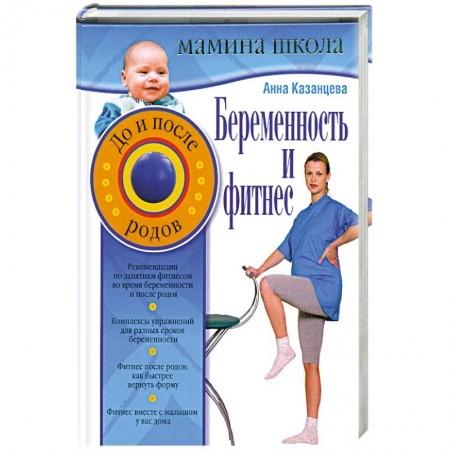Книги, книга Беременность и фитнес. До и после родов купить по низкой цене