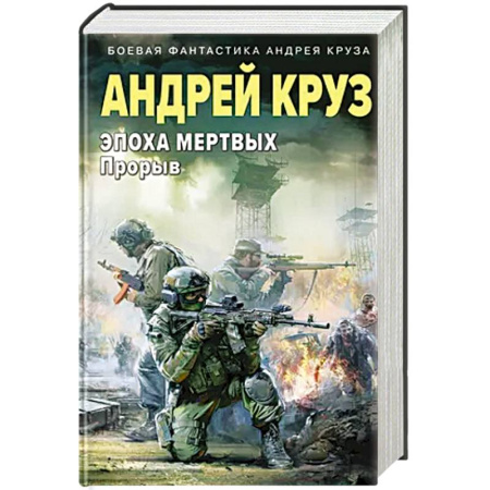 Русское фэнтези, книга Эпоха Мертвых-3. Прорыв купить по низкой цене