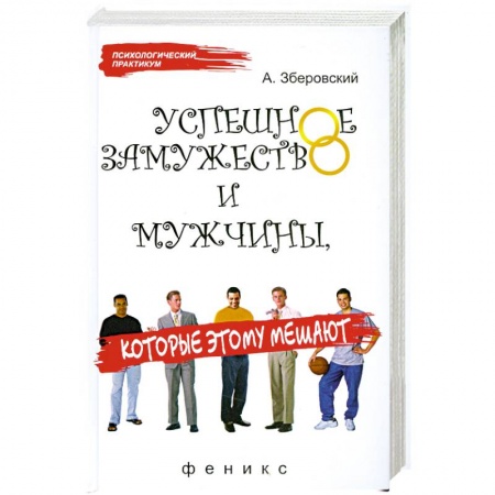 Книги, книга Успешное замужество и мужчины, которые этому мешают купить по низкой цене