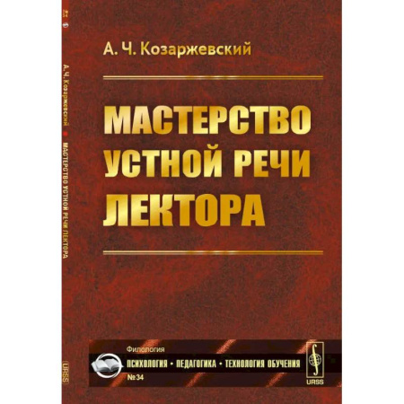 Языкознание. Филология, книга Мастерство устной речи лектора купить по низкой цене