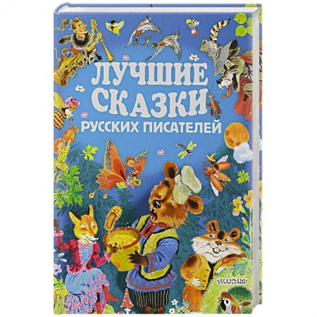 Сказки отечественных писателей, книга Лучшие сказки русских писателей купить по низкой цене