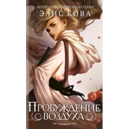 Зарубежное фэнтези, книга Пробуждение воздуха купить по низкой цене