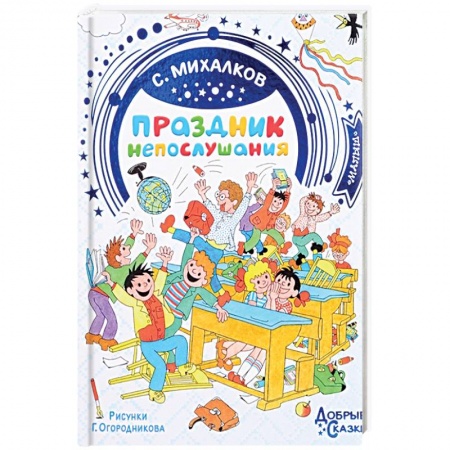 Русская поэзия для детей, книга Праздник непослушания купить по низкой цене