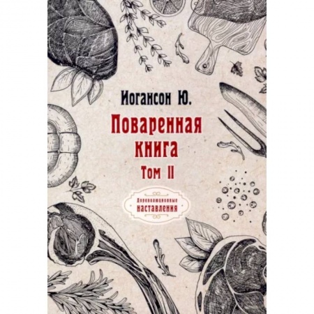 Блюда на каждый день, книга Поваренная книга. Том II купить по низкой цене