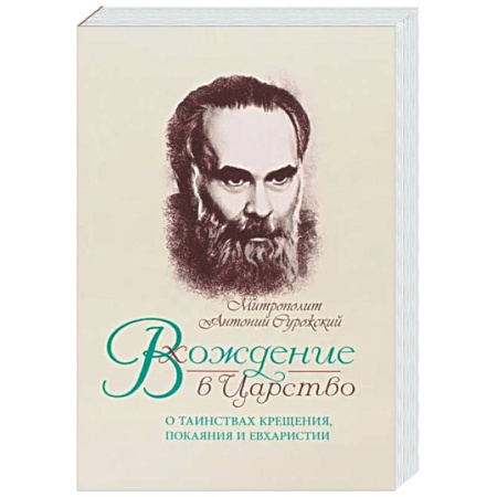 Духовный мир. Чудеса и знамения, книга Вхождение в Царство. О Таинствах Крещения, Покаяния и Евхаристии купить по низкой цене