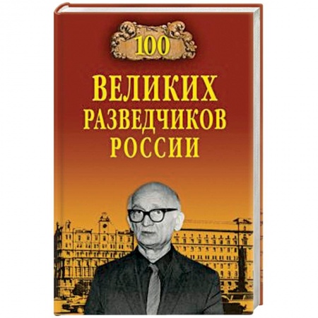 Общие справочники, книга 100 великих разведчиков России купить по низкой цене