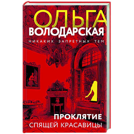 Отечественный женский детектив, книга Проклятие Спящей красавицы купить по низкой цене