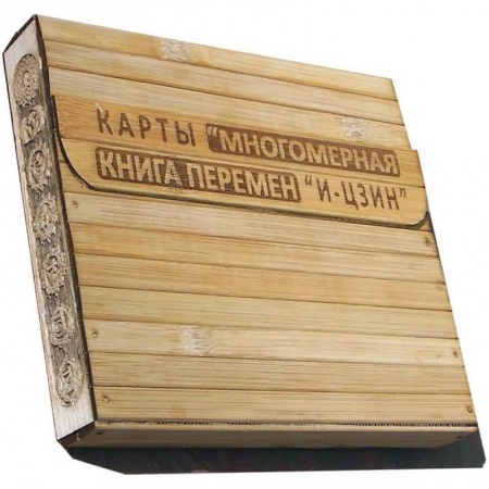 Гадания, толкования снов, книга КАРТЫ. Многомерная Книга Перемен 'И-Цзин' купить по низкой цене