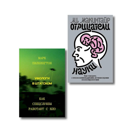 Уфология. НЛО. Аномальные явления в окружающей среде, книга Комплект из 2-х книг Уфологи в штатском + Отрицатели науки купить по низкой цене